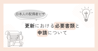 日本人の配偶者ビザ更新における必要書類と申請について