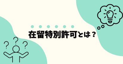 在留特別許可とは？