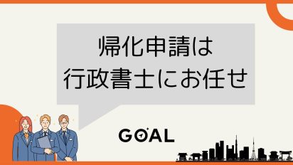 帰化申請は行政書士にお任せ｜東京｜行政書士法人GOAL