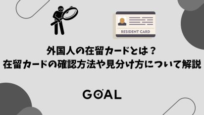 外国人の在留カードとは？｜在留カードの確認方法や見分け方について解説｜行政書士法人GOAL
