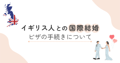 イギリス人との国際結婚におけるビザの手続きについて