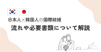 日本人が韓国人との国際結婚における流れや必要書類について解説