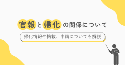 官報と帰化の関係について｜帰化情報や掲載、申請についても解説