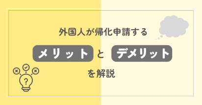 外国人が日本国籍を取得するメリットとデメリットについて解説