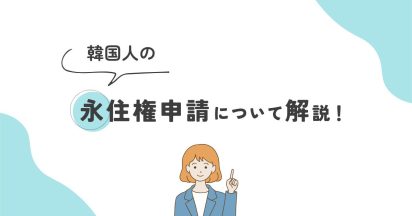 韓国人の永住権申請の条件や取得方法について解説