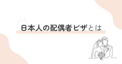 日本人の配偶者ビザとは