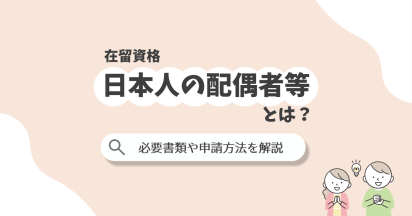 在留資格「日本人の配偶者等」とは？配偶者ビザの必要書類や申請方法を解説