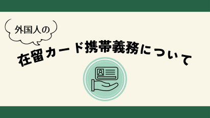 外国人の在留カード携帯義務について