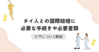 タイ人との国際結婚に必要な手続きや必要書類・ビザについて解説