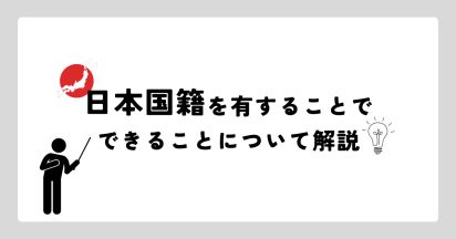 日本国籍を有することでできることについて解説