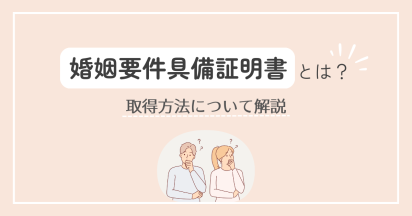 婚姻要件具備証明書とは？取得方法について解説