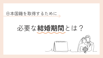 日本国籍を取得する際に必要な結婚期間について