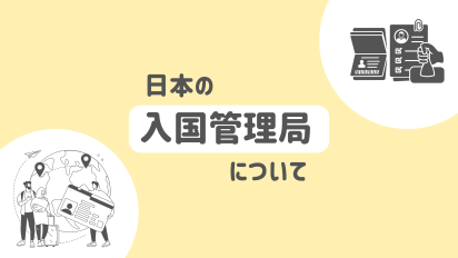 日本の入国管理局について