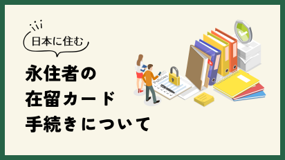 日本に住む外国人（永住者）の在留カード手続きについて解説