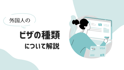 外国人のビザの種類について解説