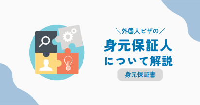 外国人ビザの身元保証人について解説｜身元保証書