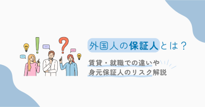 外国人の保証人とは？賃貸・就職での違いや身元保証人のリスク解説