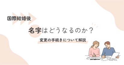国際結婚後の名字はどうなるのか？変更の手続きについて解説