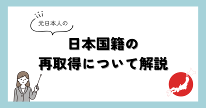 元日本人が日本国籍を再取得する方法