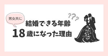 結婚できる年齢について、男女共に18歳になった理由