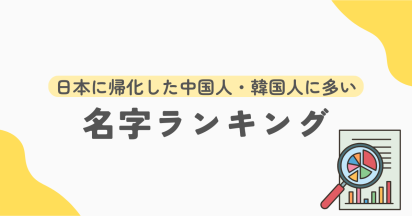 日本に帰化した中国人・韓国人に多い名字ランキング