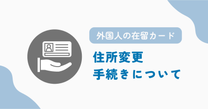 外国人の在留カードの住所変更手続きについて