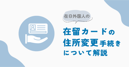 在日外国人の在留カードの住所変更手続きについて