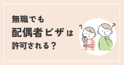 無職でも配偶者ビザの申請は許可されるのか