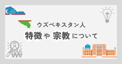 ウズベキスタン人の国民性や信仰について