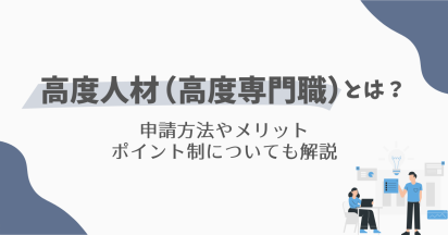 外国人の在留資格「高度人材（高度専門職）」とは何か｜申請方法やメリット、ポイント制についても解説