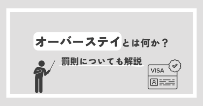 オーバーステイとは何か？罰則についても解説