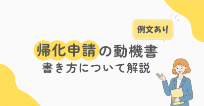 帰化申請の動機書の書き方