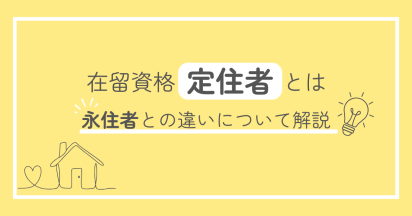在留資格「定住者」とは｜永住者との違いについて解説