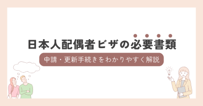 日本人配偶者ビザの必要書類｜申請・更新手続きをわかりやすく解説
