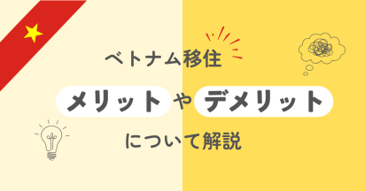 ベトナム移住のメリットやデメリットについて解説