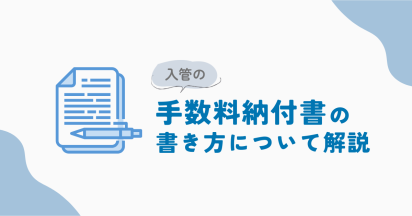 入管の手数料納付書の書き方｜見本と記載例で簡単解説