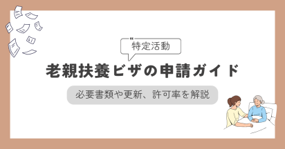 老親扶養ビザ（特定活動）の申請ガイド｜必要書類や更新、許可率を解説