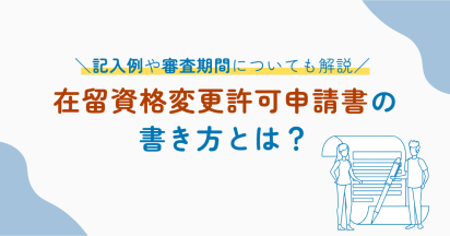 在留資格変更許可申請書の書き方とは？記入例や審査期間についても解説