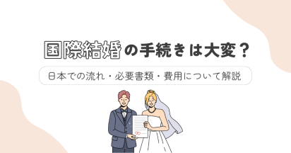 国際結婚の手続きは大変？日本での流れ・必要書類・費用について解説