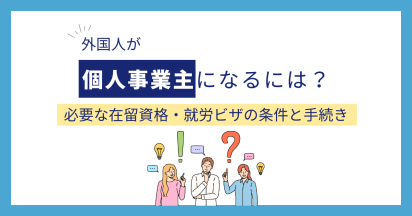 外国人が個人事業主になるには？必要な在留資格・就労ビザの条件と手続き