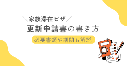 家族滞在ビザ更新申請書の書き方｜必要書類や期間も解説