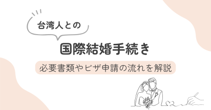 台湾人との国際結婚手続き｜必要書類やビザ申請の流れを解説