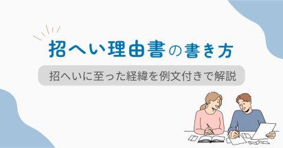 招へい理由書の書き方｜招へいに至った経緯を例文付きで解説
