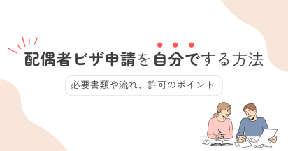 配偶者ビザ申請を自分でする方法｜必要書類や流れ、許可のポイント