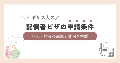 イギリス配偶者ビザの申請条件｜収入・貯金の基準と費用を解説