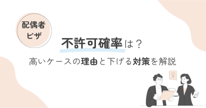 配偶者ビザの不許可確率は？高いケースの理由と下げる対策を解説