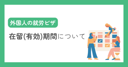 外国人の就労ビザにおける在留（有効）期間について