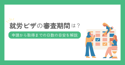 就労ビザの審査期間は？申請から取得までの日数の目安を解説