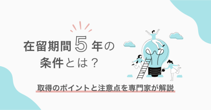 在留期間5年の条件とは？取得のポイントと注意点を専門家が解説