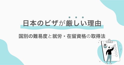 日本のビザが厳しい理由｜国別の難易度と就労・在留資格の取得法